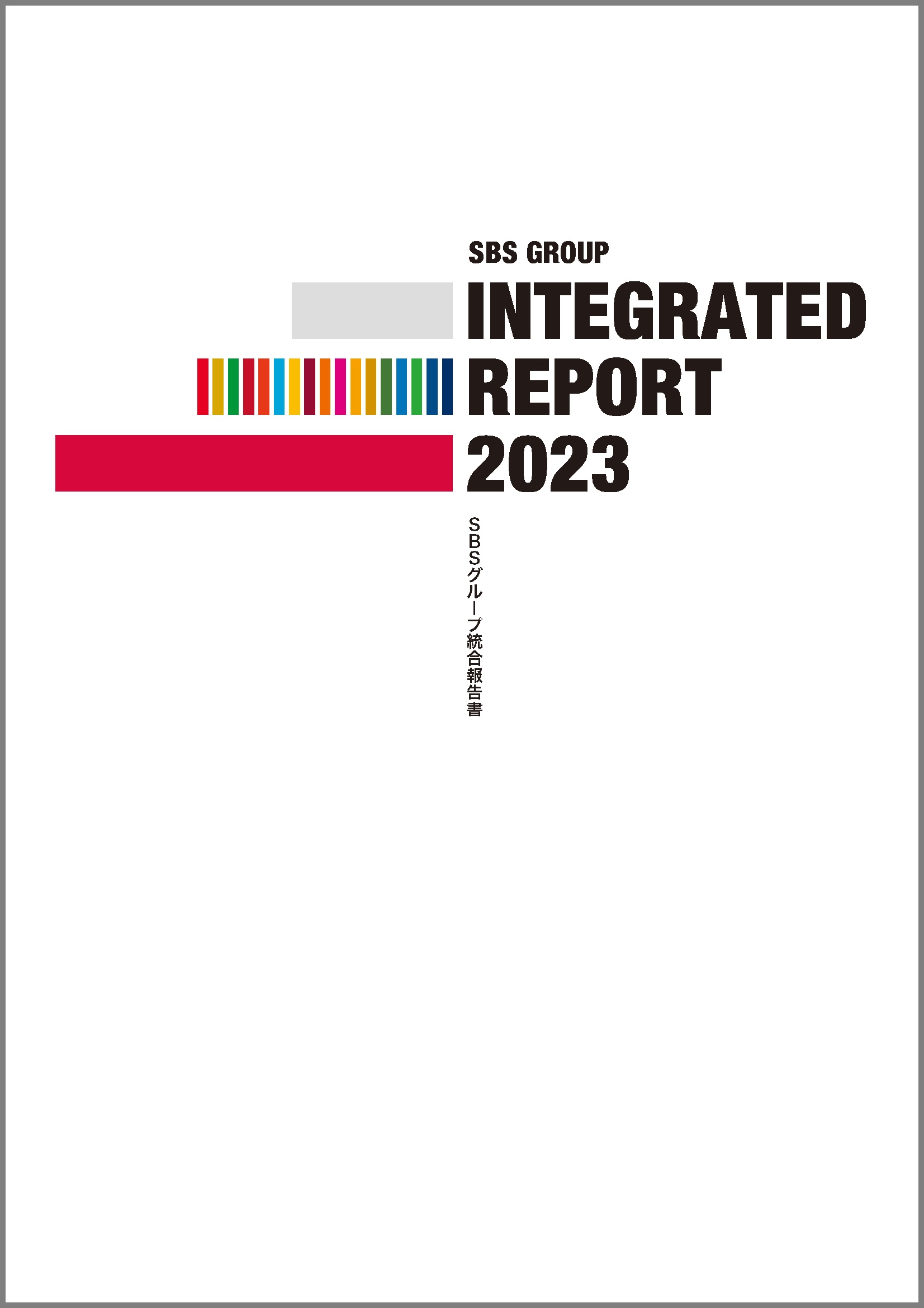 統合報告書（Integrated report）2023年度版