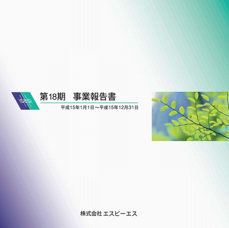 2003年12月期　期末ビジネスレポート（株主通信）