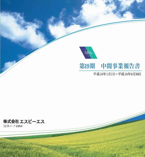 2004年12月期　第２四半期ビジネスレポート（株主通信）