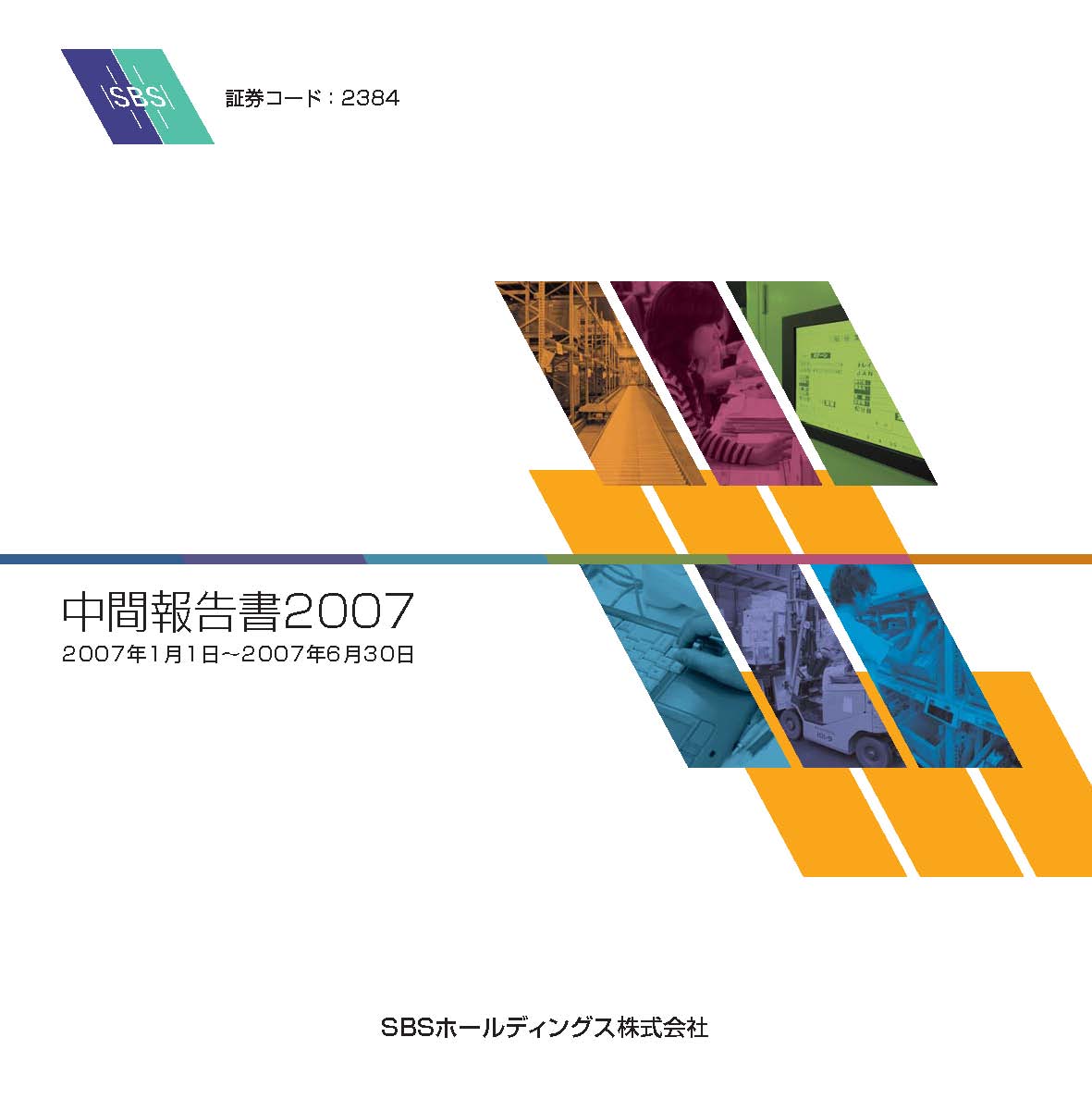 2007年12月期　第２四半期ビジネスレポート（株主通信）