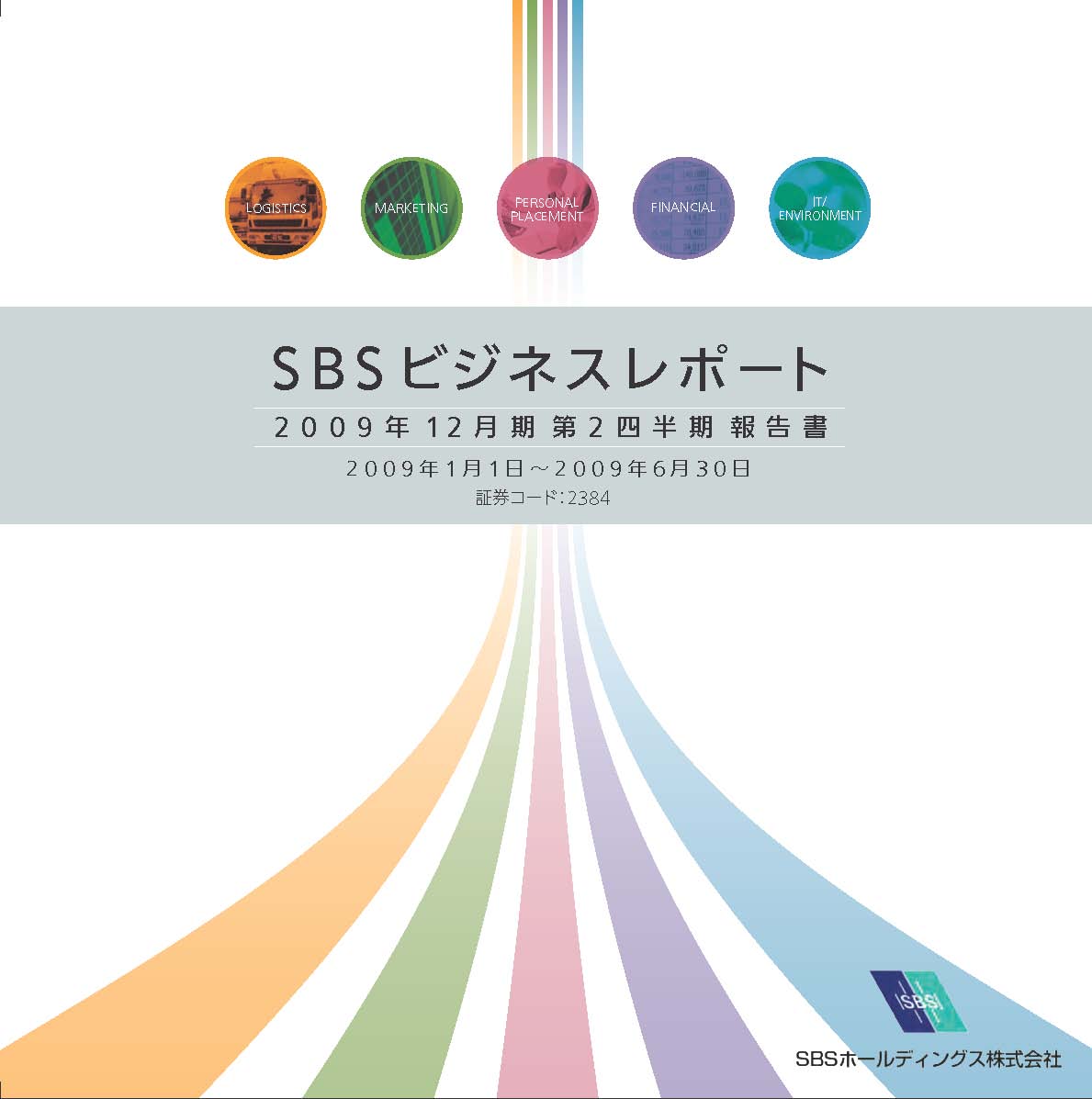 2009年12月期　第2四半期ビジネスレポート（株主通信）