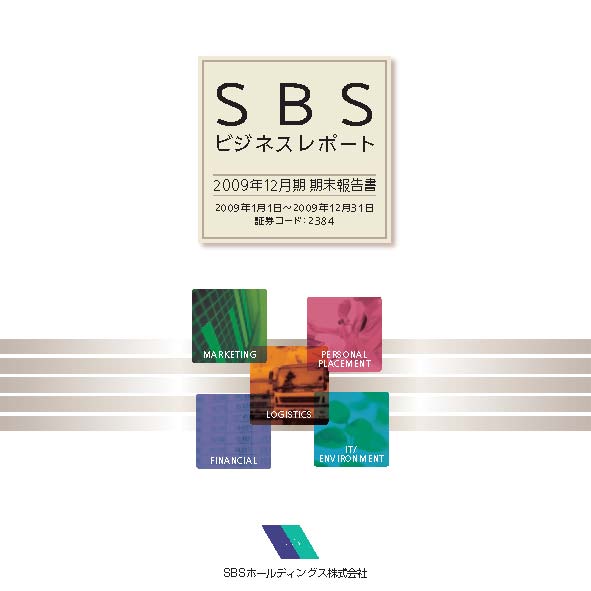 2009年12月期　期末ビジネスレポート（株主通信）