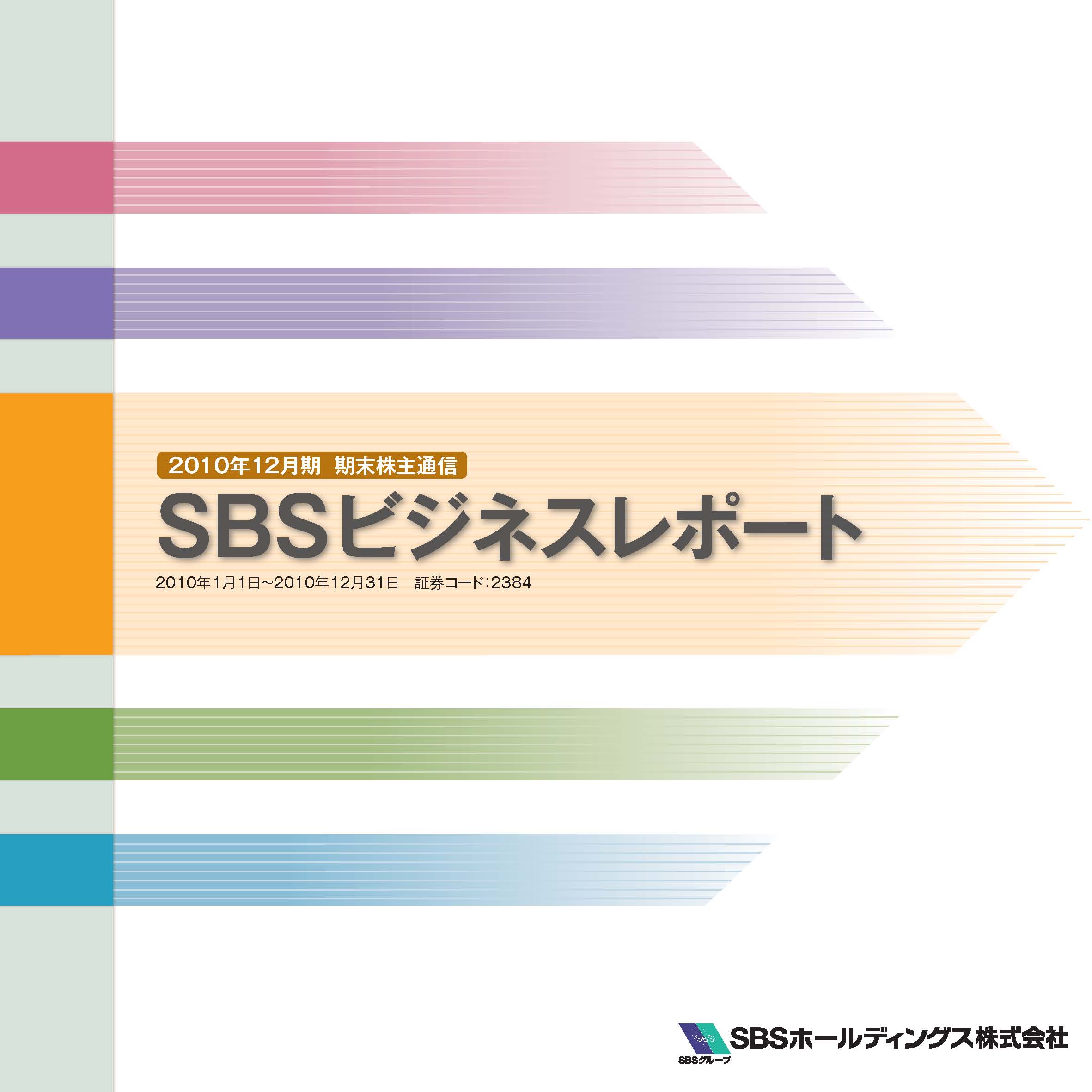 2010年12月期 期末ビジネスレポート（株主通信）