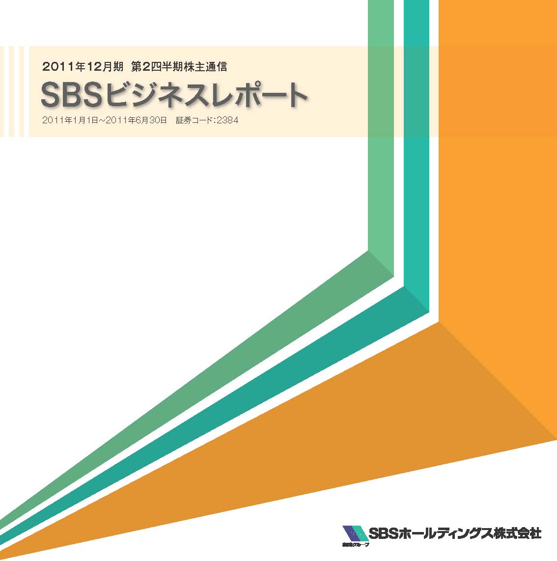 2011年12月期　第２四半期ビジネスレポート（株主通信）