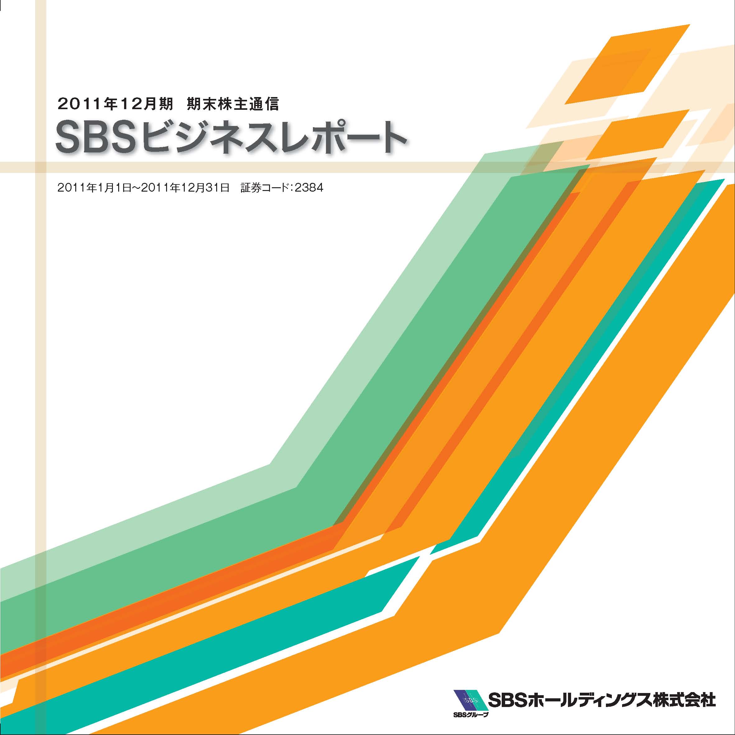 2011年12月期 期末ビジネスレポート（株主通信）