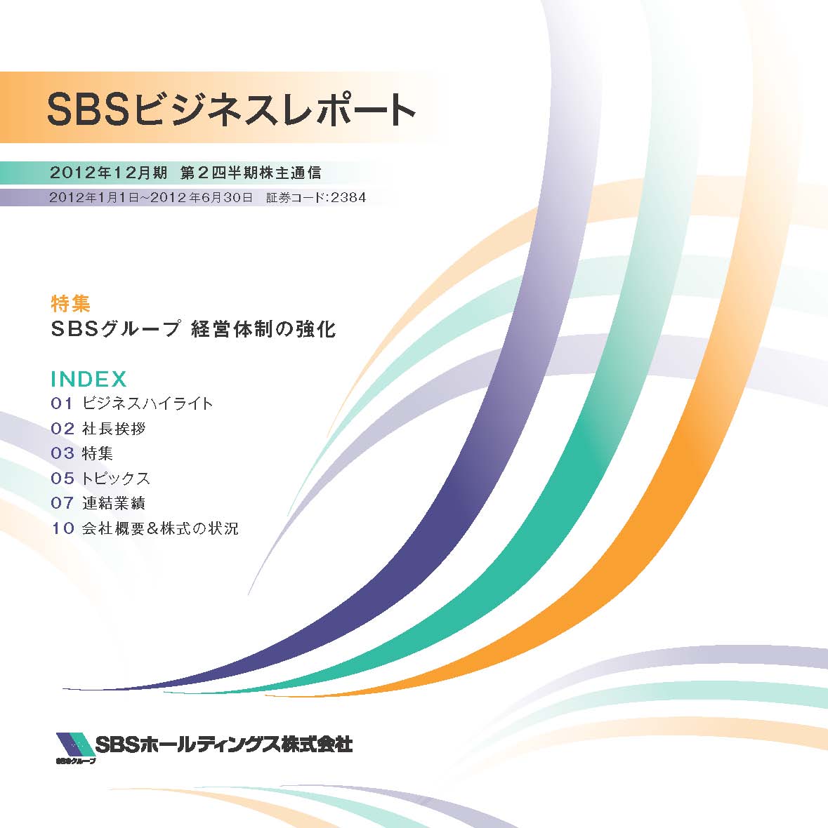 2012年12月期 第２四半期ビジネスレポート（株主通信）