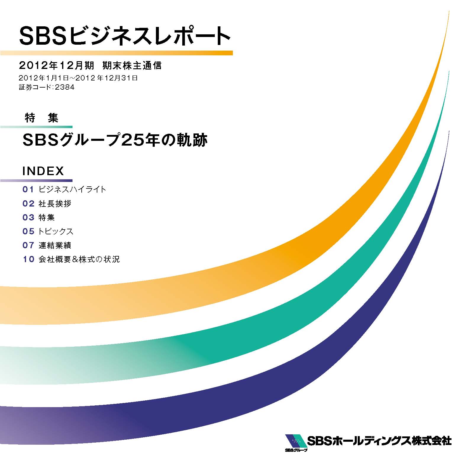 2012年12月期 期末ビジネスレポート（株主通信）