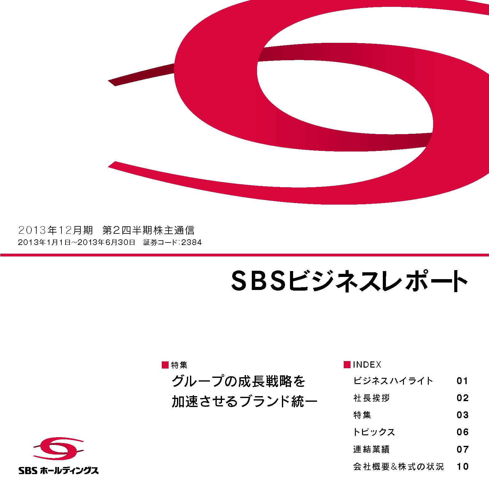 2013年12月期 第２四半期ビジネスレポート（株主通信）