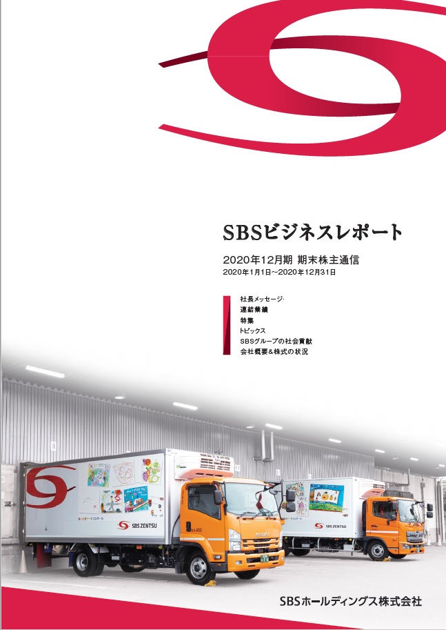 2020年12月期　期末ビジネスレポート（株主通信）