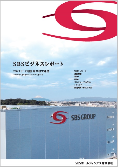 2021年12月期　期末ビジネスレポート（株主通信）