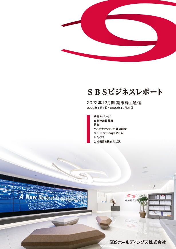 2022年12月期　期末ビジネスレポート（株主通信）