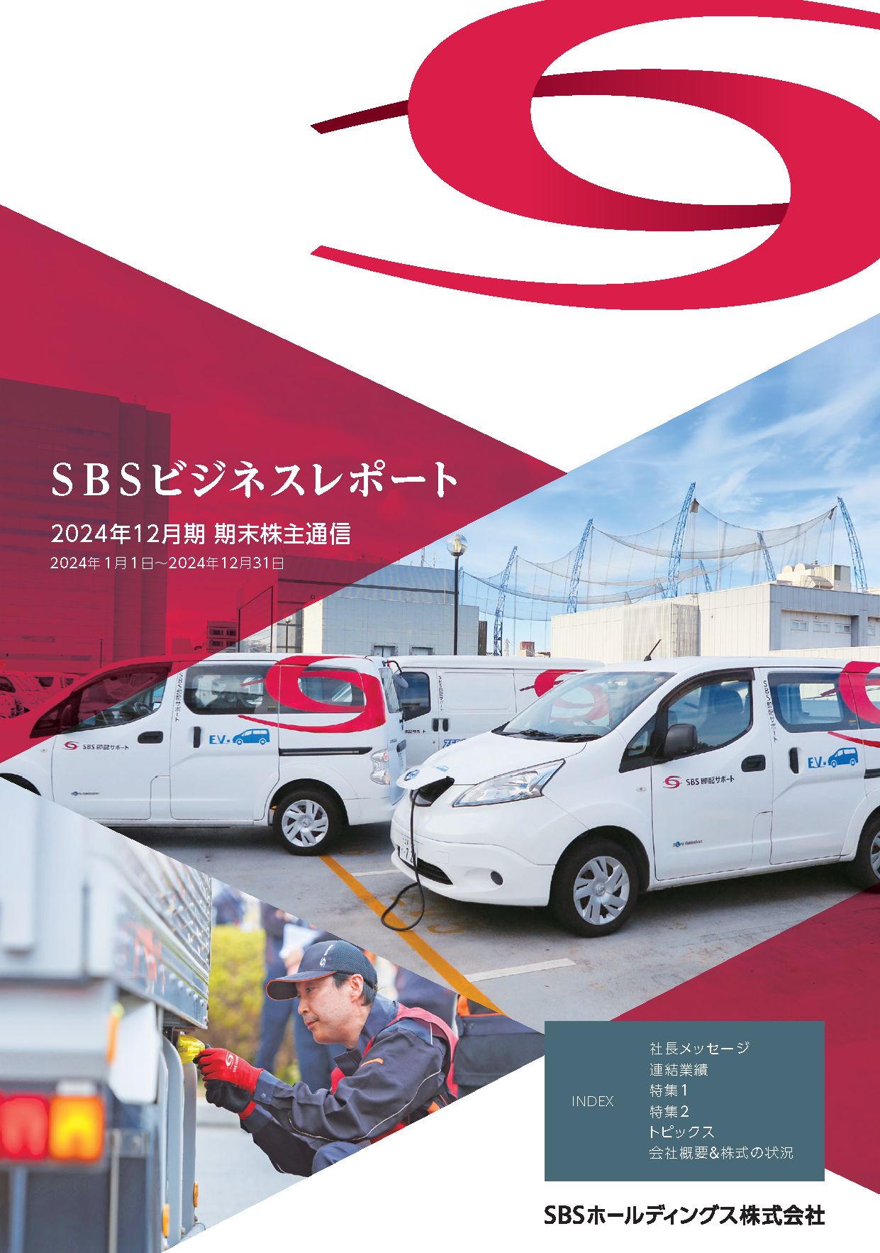 2024年12月期　期末ビジネスレポート（株主通信）