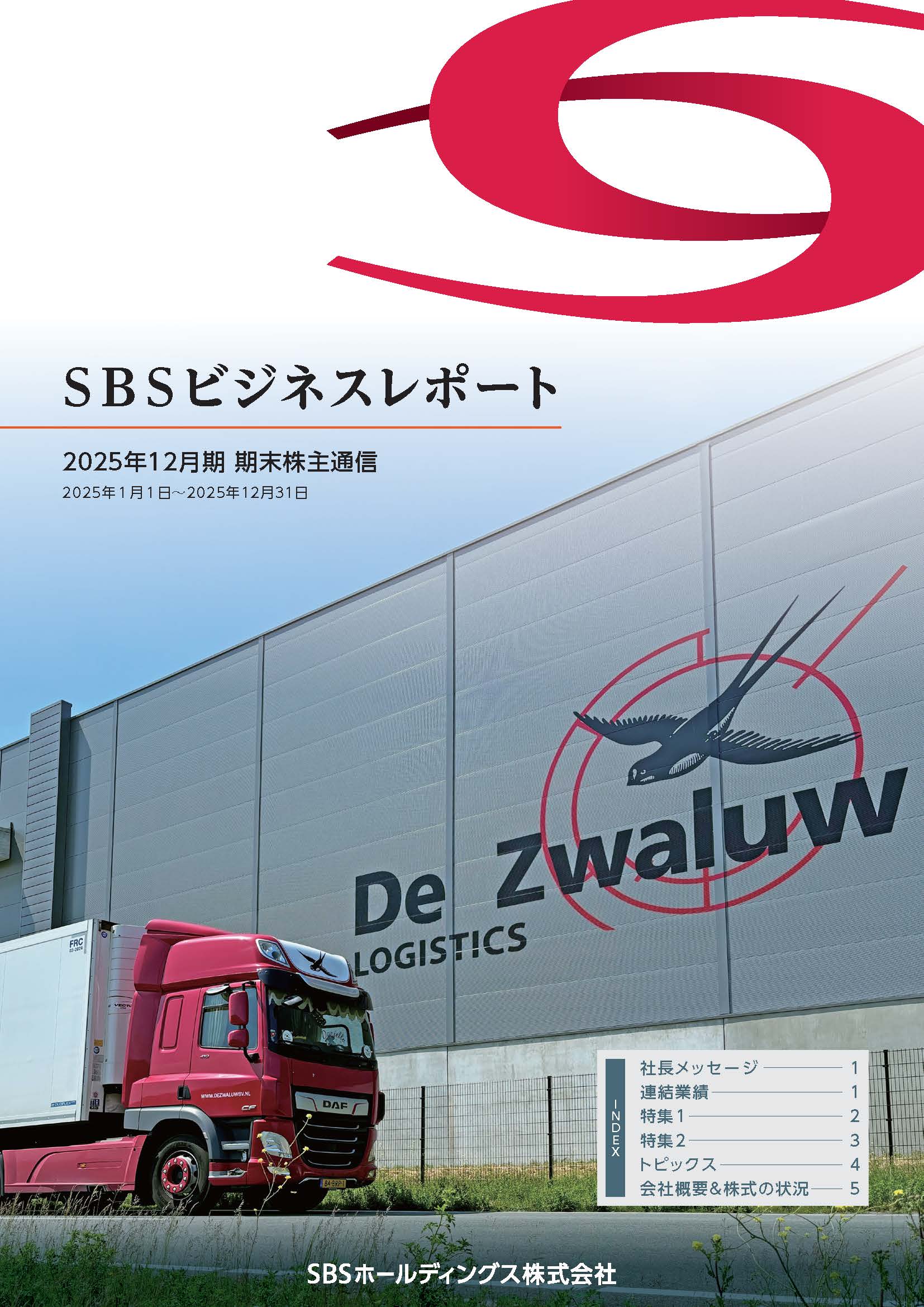 2025年12月期　期末ビジネスレポート（株主通信）