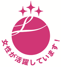 女性活躍推進企業認定「えるぼし」