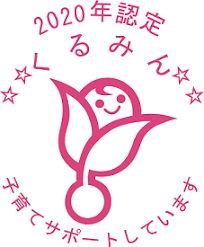 子育てサポート企業認定「くるみん」