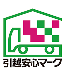 引越事業者優良認定制度(引越安心マーク)