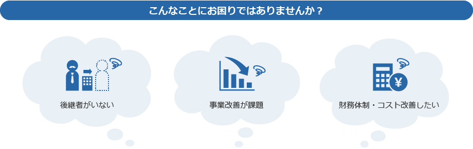 こんなことにお困りではありませんか?