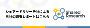 シェアドリサーチ社による当社の調査レポートはこちら