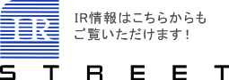 IR情報はこちらからもご覧いただけます