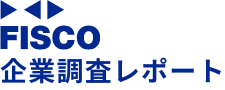 FISCO 企業調査レポート