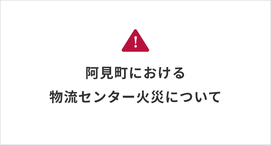 関連子会社の火災発生について