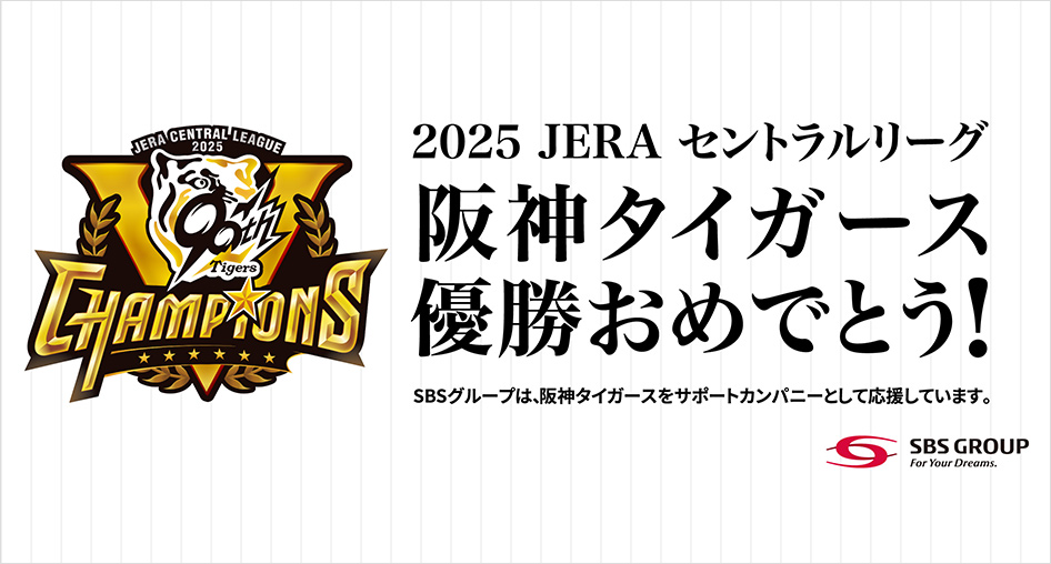 阪神タイガース 2025JERA セントラルリーグ 優勝おめでとう！