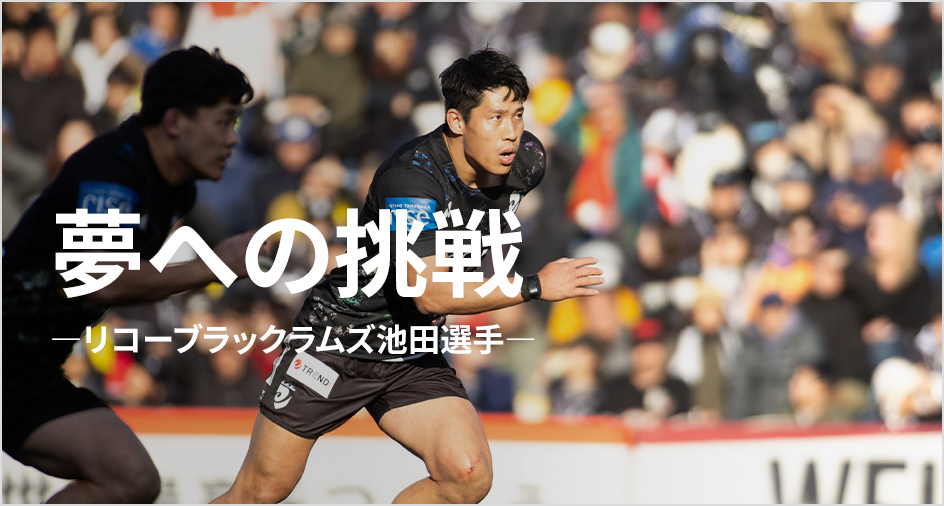 リコーブラックラムズ池田選手 インタビュー