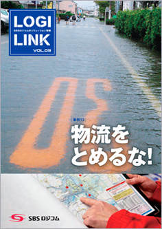 物流広報誌「LOGILINK（ロジリンク）」